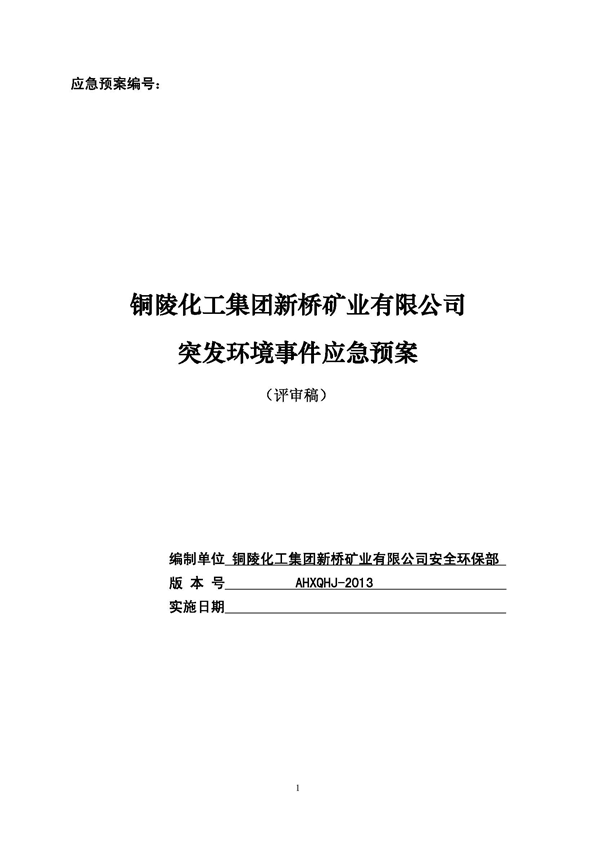 J9集团矿业公司环保综合预案_页面_01