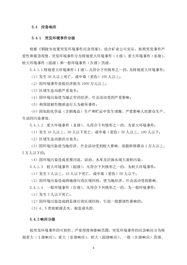 J9集团矿业公司环保综合预案_页面_12