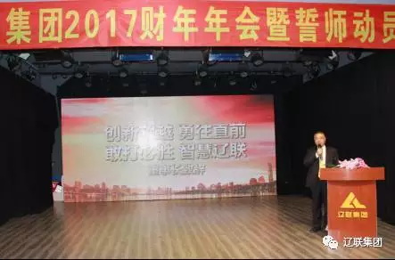 龙8唯一官网集团2017财年年会董事长致辞