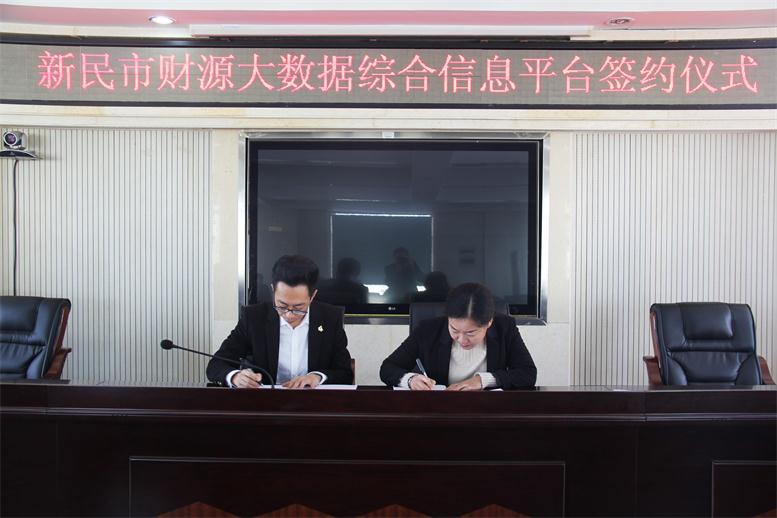 砥砺前行,勇攀岑岭--龙8唯一官网财路大数据项目与新民市正式签约