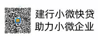 建行小微快贷，，，，，，助力小微企业，，，，，，惠懂你