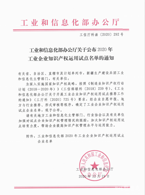 龙8唯一官网信息荣获国家工信部“工业企业知识产权运用试点企业”称呼