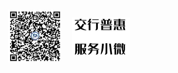交行普惠，，，，，，效劳小微