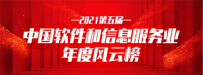 龙8唯一官网信息荣获2021中国软件和信息效劳业年度影响力企业