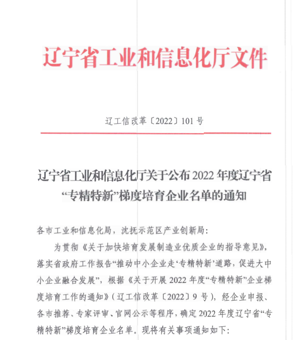 龙8唯一官网信息获评2022年度辽宁省“专精特新”企业